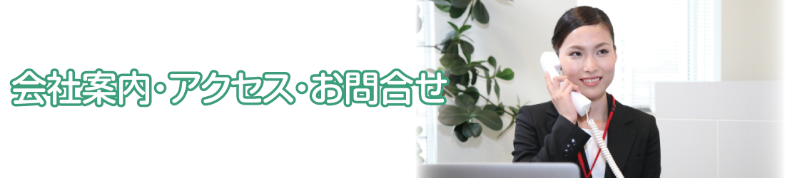 会社案内・アクセス・お問合せ｜株式会社 新和電設