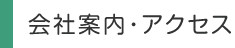 会社案内・アクセス