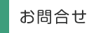 お問合せ