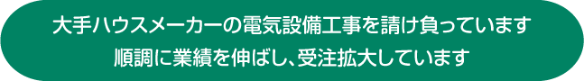 大手ハウスメーカーの電気設備工事を請け負っています