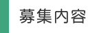 募集内容