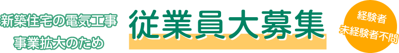 新築住宅の電気工事事業拡大のため従業員大募集