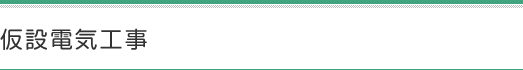 仮設電気工事