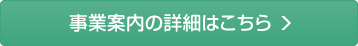 事業案内の詳細はこちら