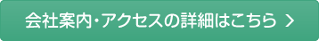 会社案内・アクセスの詳細はこちら