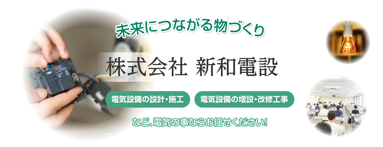 横浜市泉区の電気工事会社「株式会社新和電設」求人募集中